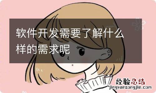 软件开发需要了解什么样的需求呢