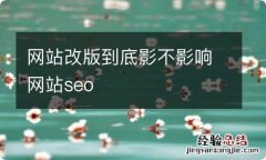 网站改版到底影不影响网站seo