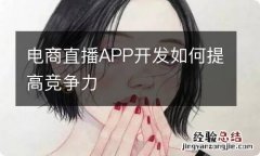 电商直播APP开发如何提高竞争力