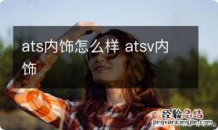 ats内饰怎么样 atsv内饰