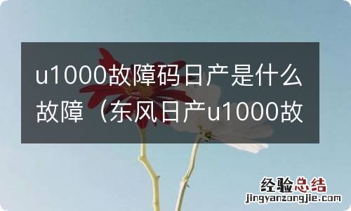 东风日产u1000故障码 u1000故障码日产是什么故障