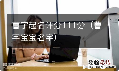 曹宇宝宝名字 曹宇起名评分111分