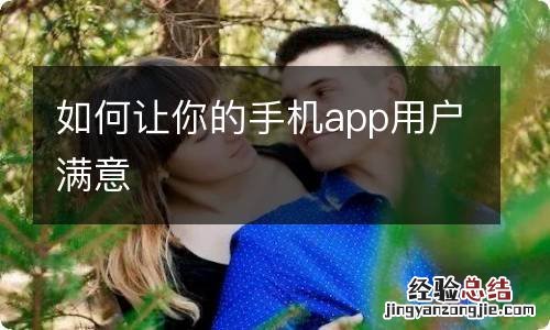 如何让你的手机app用户满意