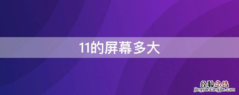 11的屏幕多大