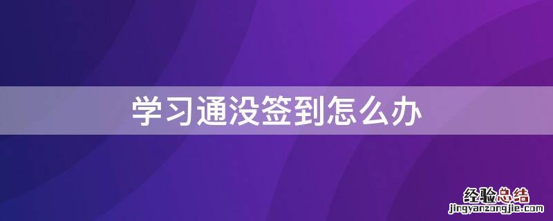 学习通没签到怎么办