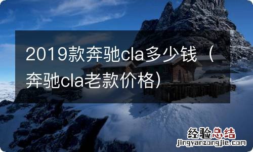 奔驰cla老款价格 2019款奔驰cla多少钱