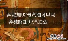 奔驰加92号汽油可以吗 奔驰能加92汽油么