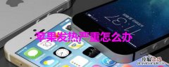 iPhone发热严重怎么办