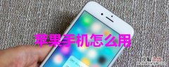 iPhone手机怎么用