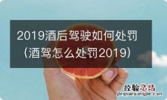 酒驾怎么处罚2019 2019酒后驾驶如何处罚