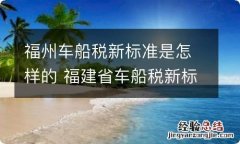 福州车船税新标准是怎样的 福建省车船税新标准