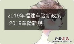 2019年福建车险新政策 2019车险新规