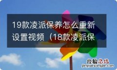 18款凌派保养怎么重新设置 19款凌派保养怎么重新设置视频