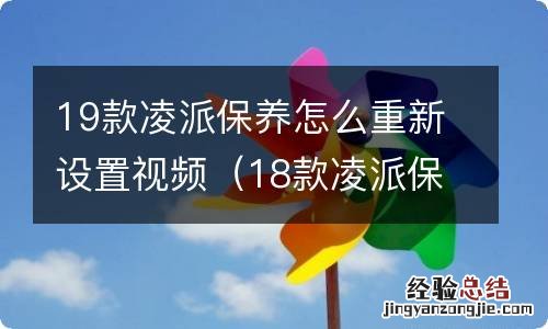 18款凌派保养怎么重新设置 19款凌派保养怎么重新设置视频