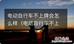 电动自行车不上牌照会怎样 电动自行车不上牌会怎么样