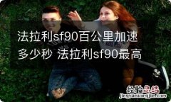 法拉利sf90百公里加速多少秒 法拉利sf90最高时速是多少