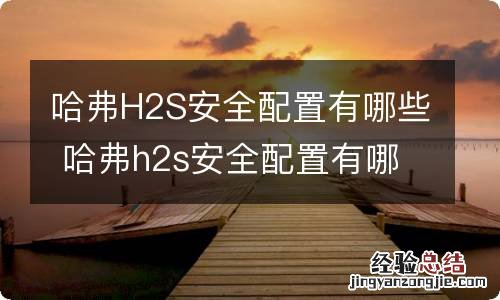 哈弗H2S安全配置有哪些 哈弗h2s安全配置有哪些功能