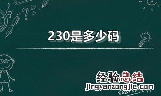 230是多少码 230是多少码鞋女款