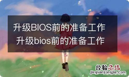 升级BIOS前的准备工作 升级bios前的准备工作在哪