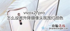 vivox27pro怎么设置升降摄像头氛围灯颜色