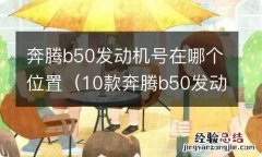 10款奔腾b50发动机号位置图 奔腾b50发动机号在哪个位置