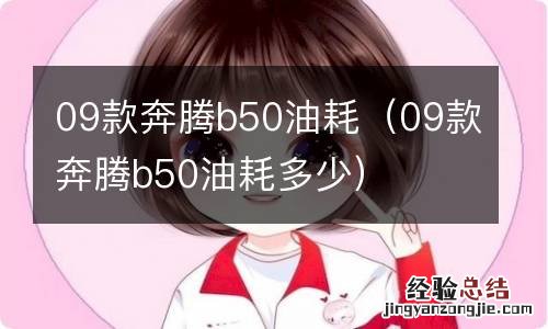 09款奔腾b50油耗多少 09款奔腾b50油耗