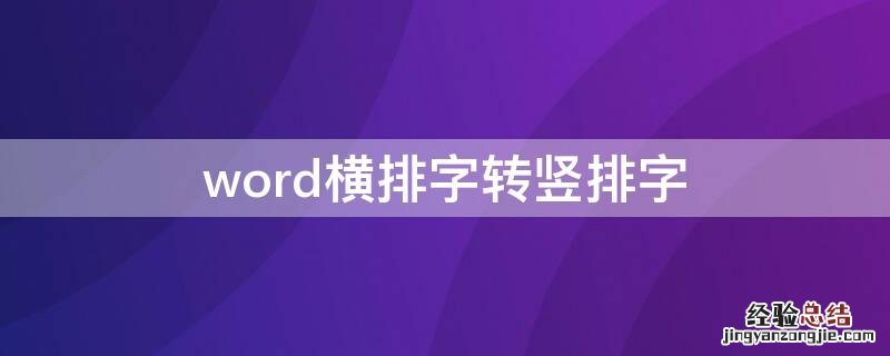 word横排字转竖排字 word文档横排字怎么变成竖排字