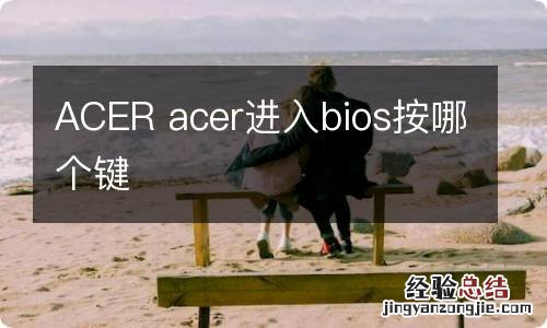 ACER acer进入bios按哪个键