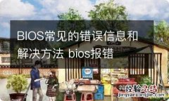 BIOS常见的错误信息和解决方法 bios报错