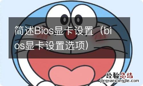 bios显卡设置选项 简述Bios显卡设置