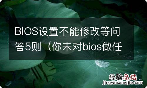 你未对bios做任何修改 BIOS设置不能修改等问答5则