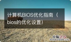 bios的优化设置 计算机BIOS优化指南