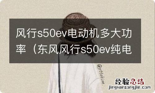 东风风行s50ev纯电动怎么样 风行s50ev电动机多大功率