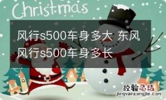 风行s500车身多大 东风风行s500车身多长