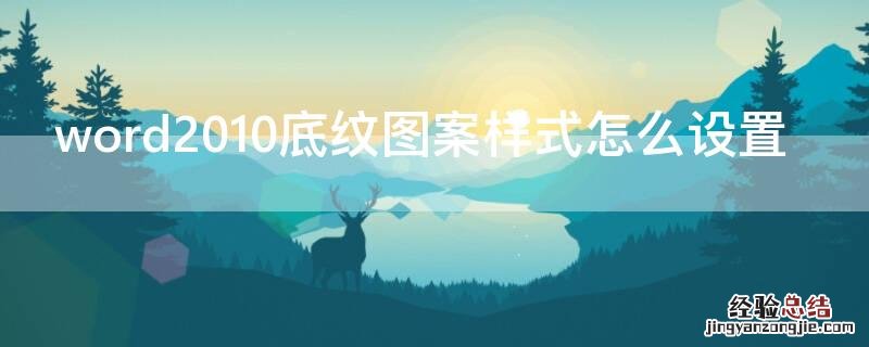 word2010底纹图案样式怎么设置 word2010的底纹怎么设置