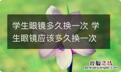 学生眼镜多久换一次 学生眼镜应该多久换一次