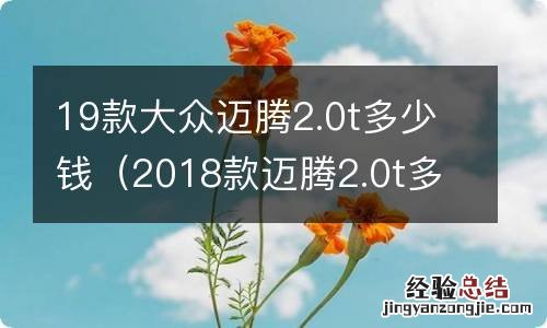 2018款迈腾2.0t多少钱 19款大众迈腾2.0t多少钱