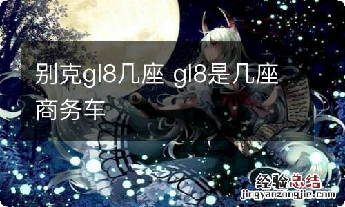 别克gl8几座 gl8是几座商务车