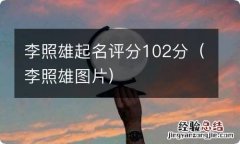 李照雄图片 李照雄起名评分102分