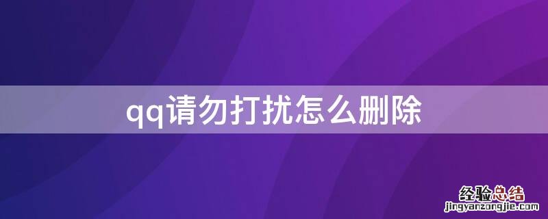 qq请勿打扰怎么删除
