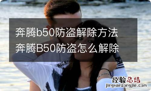 奔腾b50防盗解除方法 奔腾B50防盗怎么解除