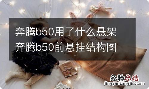 奔腾b50用了什么悬架 奔腾b50前悬挂结构图