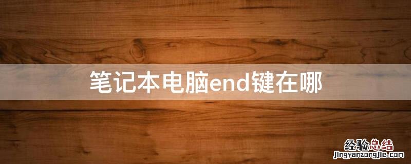 笔记本电脑end键在哪 笔记本电脑end键是哪个键