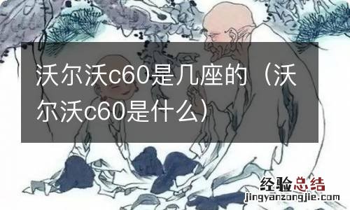 沃尔沃c60是什么 沃尔沃c60是几座的