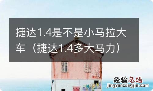 捷达1.4多大马力 捷达1.4是不是小马拉大车