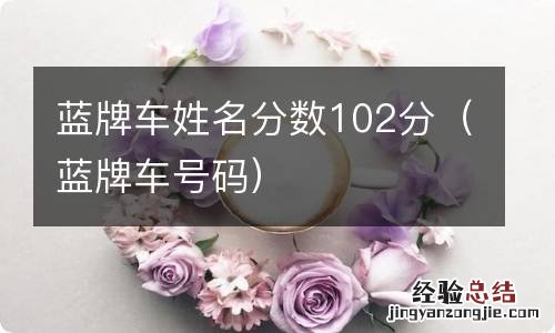 蓝牌车号码 蓝牌车姓名分数102分