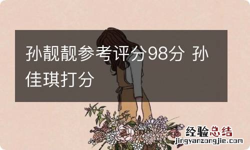 孙靓靓参考评分98分 孙佳琪打分