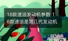 18款速派发动机参数 16款速派是第几代发动机