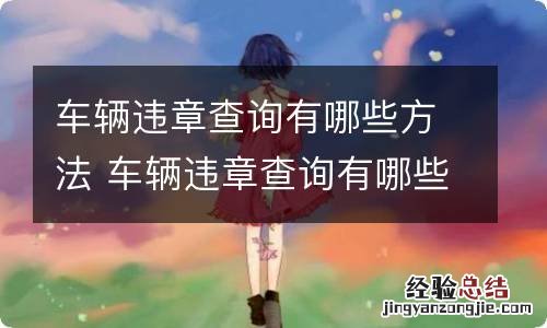车辆违章查询有哪些方法 车辆违章查询有哪些方法最快