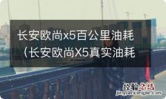 长安欧尚X5真实油耗 长安欧尚x5百公里油耗